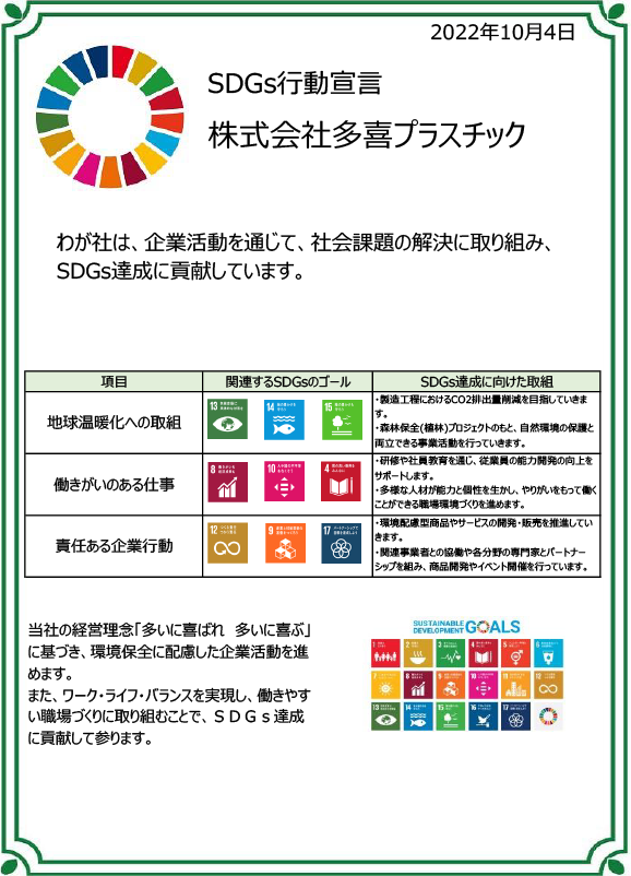 SDGsへの取組み