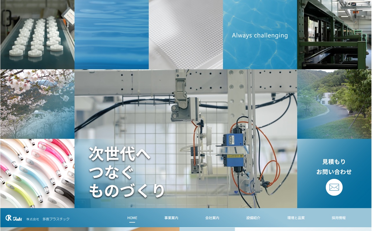 株式会社多喜プラスチック